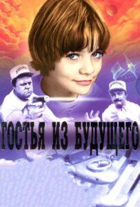 Гостья из будущего