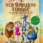 Приключения В Изумрудном Городе: Принцесса Озма Постер