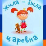 Жила-Была Царевна Постер