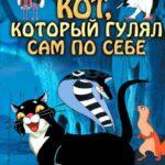 Кот, Который Гулял Сам По Себе Постер