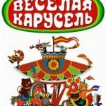 Веселая Карусель Постер